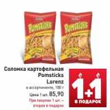 Магазин:Билла,Скидка:Соломка картофельная Pomsticks  Lorenz
