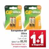 Магазин:Билла,Скидка:Батарейки GP Ultra
AA, AAA
1 уп. х 2 шт