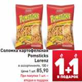 Магазин:Билла,Скидка:Соломка картофельная Pomsticks  Lorenz