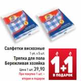 Магазин:Билла,Скидка:Салфетки вискозные 1 уп х 5 шт./Тряпка для пола Бережливая хозяйка  