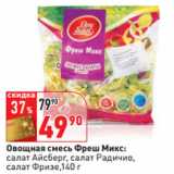 Магазин:Окей,Скидка:Овощная смесь Фреш Микс:
