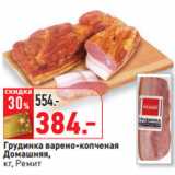 Магазин:Окей,Скидка:Грудинка 
Домашняя,
кг, Ремит