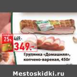 Магазин:Окей,Скидка:Грудинка Домашняя копчено- вареная 