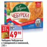 Магазин:Окей,Скидка:Чебурек Чебуречье
с говядиной и свининой