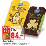 Магазин:Окей,Скидка:Сыр Valio,
45-50%,  нарезка