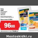 К-руока Акции - Сыр Сметанковый, Сливочный, в нарезке 50%, Комо