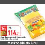 Магазин:Окей,Скидка:Сыр Башкирский Медовый,
50%,  Белебей