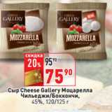 Магазин:Окей,Скидка:Сыр Cheese Gallery Моцарелла
