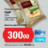 К-руока Акции - Сыр Гойя Пармегрино 40%, Cheese Gallery 