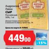 Магазин:К-руока,Скидка:Сыр Российский 50%, Андронова Лавка