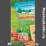 Магазин:Окей,Скидка:Сыр Тысяча Озер скидка
Лёгкий,
