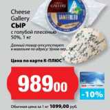 Магазин:К-руока,Скидка:Сыр с голубой плесенью 50%, Cheese Gallery 