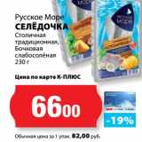 Магазин:К-руока,Скидка:Селедочка Столичная традиционная, Бочковая слабосоленая Русское Море