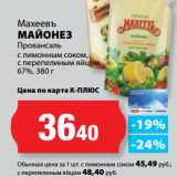 Магазин:К-руока,Скидка:Майонез Провансаль с лимонным соком, с перепелиным яйцом 67%, Махеевъ