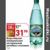 Магазин:Окей,Скидка:Вода Нарзан
минеральная
натуральная

