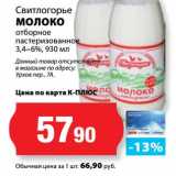 К-руока Акции - Молоко отборное пастеризованное 3,4-6% Свитлогорье 