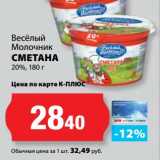 К-руока Акции - Сметана 20%, Веселый Молочник 