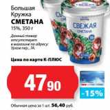 К-руока Акции - Сметана 15%, Большая кружка 