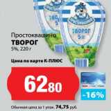 К-руока Акции - Творог 5%, Простоквашино