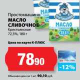 К-руока Акции - Масло Сливочное Крестьянское 72,5%, Простоквашино