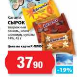 К-руока Акции - Сырок творожный ваниль, кокос, шоколад, цукаты 14%, Karums 