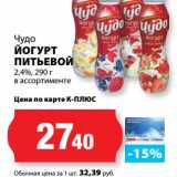 К-руока Акции - Йогурт питьевой 2,4%, Чудо 