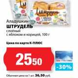 Магазин:К-руока,Скидка:Штрудель слоеный с яблоком и корицей, Аладушкин