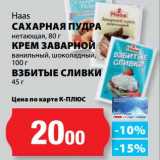 К-руока Акции - Сахарная пудра нетающая, 80 г/Крем заварной ванильный, шоколадный, 100 г/Взбитые сливки, 45 г Haas 