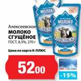 К-руока Акции - Молоко Сгущеное ГОСТ, 8,5%, Алексеевское 