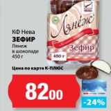 Магазин:К-руока,Скидка:Зефир Лянеж в шоколаде, КФ Нева 