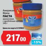 Магазин:К-руока,Скидка:Паста арахисовая, с дробленым орехом, Американ Фреш 