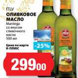 Магазин:К-руока,Скидка:Оливковое масло ITLV 