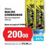 Магазин:К-руока,Скидка:Масло оливковое экстра верджин Altero 