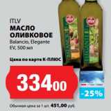 Магазин:К-руока,Скидка:Масло оливковое Balancio, Elegante ITLV 