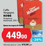 К-руока Акции - Кофе Экспрессо молотый, Caffe Vergagno 