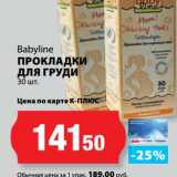 К-руока Акции - Прокладки для груди Babyline 