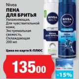 Магазин:К-руока,Скидка:Пена для бритья Nivea 