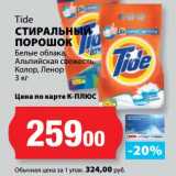 К-руока Акции - Стиральный порошок Tide 