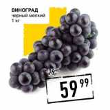 Лента супермаркет Акции - Виноград черный мелкий 