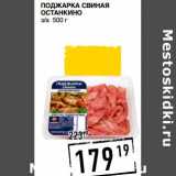 Магазин:Лента супермаркет,Скидка:ПОДЖАРКА СВИНАЯ ОСТАНКИНО