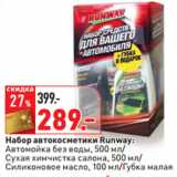 Магазин:Окей,Скидка:Набор автокосметики Runway: