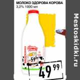 Магазин:Лента супермаркет,Скидка:МОЛОКО ЗДОРОВА КОРОВА 3,2% 