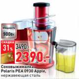 Магазин:Окей,Скидка:Соковыжималка
Polaris PEA 0930 Apple,
нержавеющая сталь