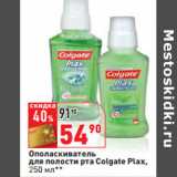 Магазин:Окей,Скидка:Ополаскиватель
для полости рта Colgate Plax,