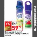 Магазин:Окей,Скидка:Дезодорант спрей
женский Lady Speed Stick