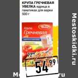 Магазин:Лента супермаркет,Скидка:Крупа Гречневая Увелка 