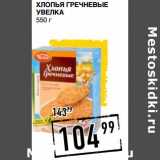 Лента супермаркет Акции - Хлопья Гречневые Увелка 