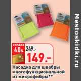 Магазин:Окей,Скидка:Насадка для швабры
многофункциональной
