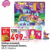 Магазин:Окей,Скидка:Набор игровой
Кристальный Замок,
MLP, Hasbro