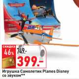 Магазин:Окей,Скидка:Игрушка Самолетик Planes Disney
со звуком**